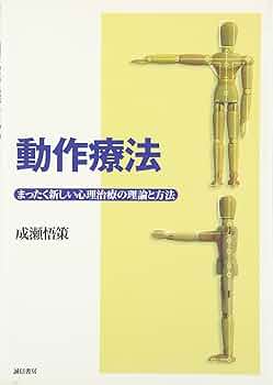 【中古】 動作訓練の理論 脳性マヒ児のために/誠信書房/成瀬悟策 動作訓練の理論 : 脳性マヒ児のために(成瀬悟策 著) / ぶっ